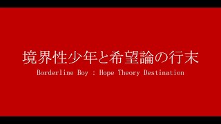 境界性少年と希望論の行末