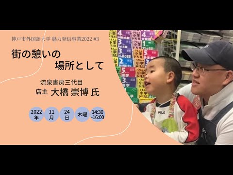 英米学科 神戸市外大LIVE講演会vol.3　大橋崇博 氏「街の憩いの場所として」