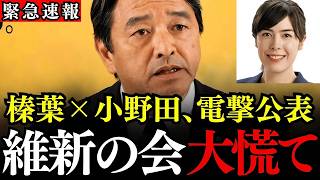 ※維新の会に大変な事態が発生しました…国士の小野田紀美議員と榛葉幹事長が電撃公表➡連立交渉に暗雲か【国民民主党/議員定数削減/年収の壁/ガソリン減税】