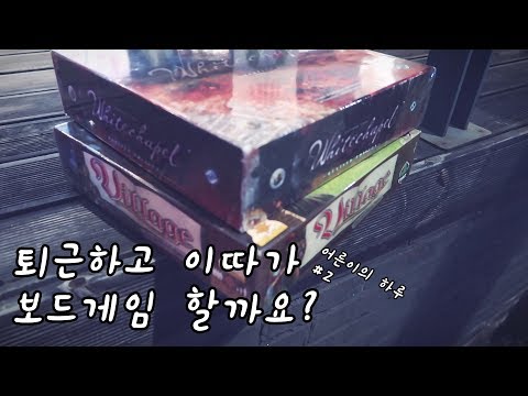 퇴근하고 우리 보드게임이나 같이 할까요? feat.빌리지