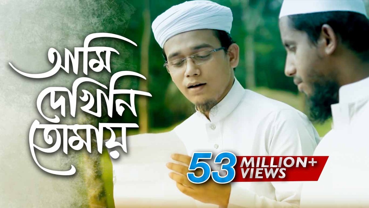 ⁣Bangla Islamic Song Ami Dekhini Tomay by Kalarab Shilpigosthi