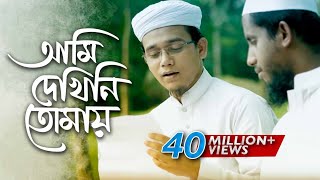 Bangla Islamic Song  Ami Dekhini Tomay by Kalarab 