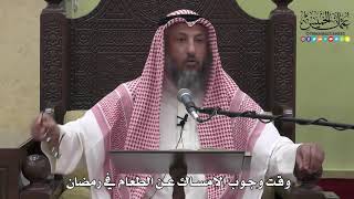 1141 - وقت وجوب الإمساك عن الطعام في رمضان - عثمان الخميس