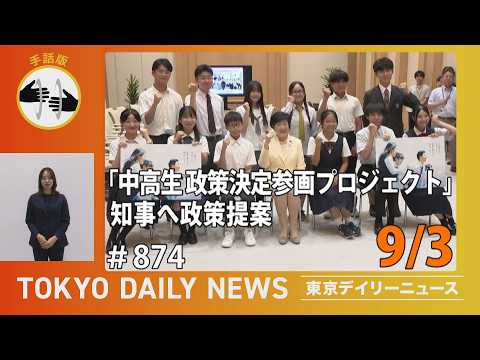【手話版】中高生の声が大きな街を動かす！「中高生 政策決定参画プロジェクト」知事へ政策提案（令和8年9月3日 No.874）
