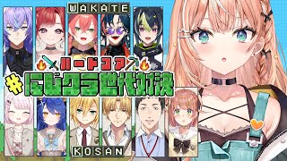 #にじクラ世代対決┊︎WAKATEチームでハードコアエンドラ討伐ઇ🦭ଓ【 にじさんじ / 五十嵐梨花 】