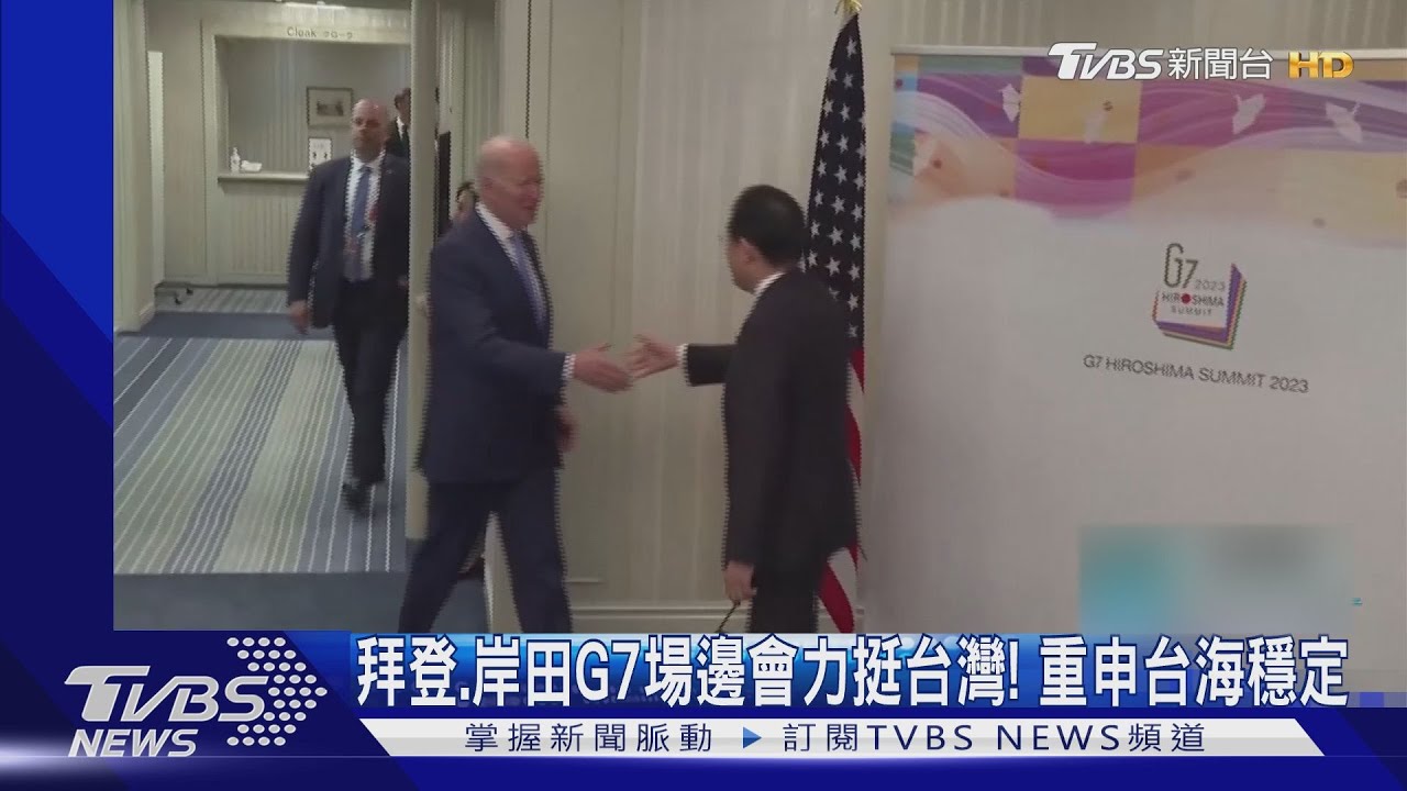 拜登、岸田G7場邊會力挺台灣！　重申台海穩定