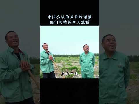 中国诞生了最好的五位老板，每一位都是打工人的梦寐以求的老板！#陈德启 #人物故事 #扶贫 #贺兰山葡萄酒 #国货之光6