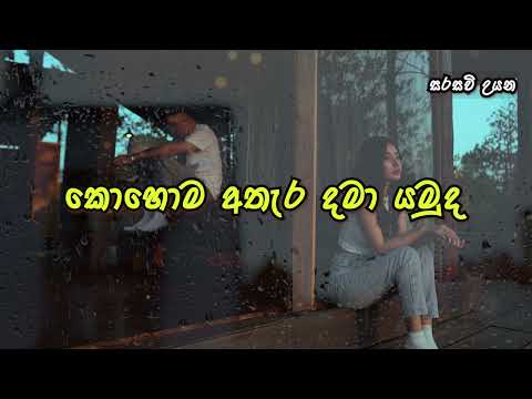 Kohoma athara dama yamuda | කොහොම අතැර දමා යමුද | Midori karunarathna | සරසවි උයන | Lyrics Video