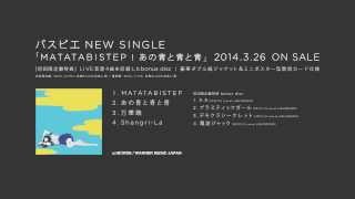 パスピエ - MATATABISTEP（ティザー動画）,Passepied - MATATABISTEP (Teaser Movie)