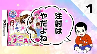 ピカピカナース物語 実況＃1【DS】