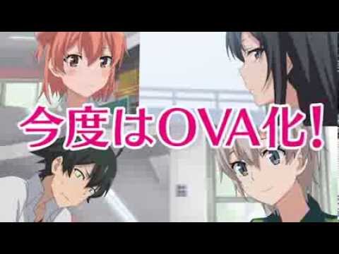 Gconhub Forum : เกมส์ oregairu ที่ลง PS VITA ก็มีอนิเมะฉบับ OVA  ตอนใหม่มาให้ชมกันด้วย