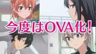 Превью к трейлеру Как и ожидалось, моя школьная романтическая жизнь не удалась OVA