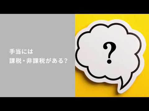 税金がかかる手当とかからない手当がある？