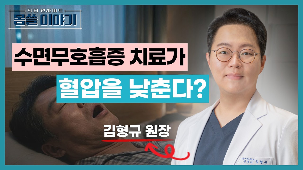 코골이 방치했다가 돌연사까지? 수면무호흡이 무서운 진짜 이유 [몸쓸이야기 20회]