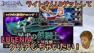 【DFFOO】ライトさんLDゲットしてLUFENIAに挑戦【レイドイベント】