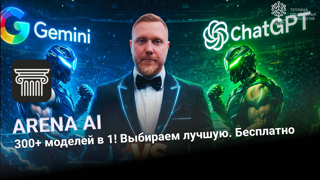 Arena AI. Как выбрать лучший ИИ в 2026 году