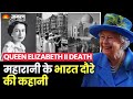 QUEEN ELIZABETH II DEATH: 70 साल में 3 बार भारत आईं थी ब्रिटेन की महारानी एलिजाबेथ