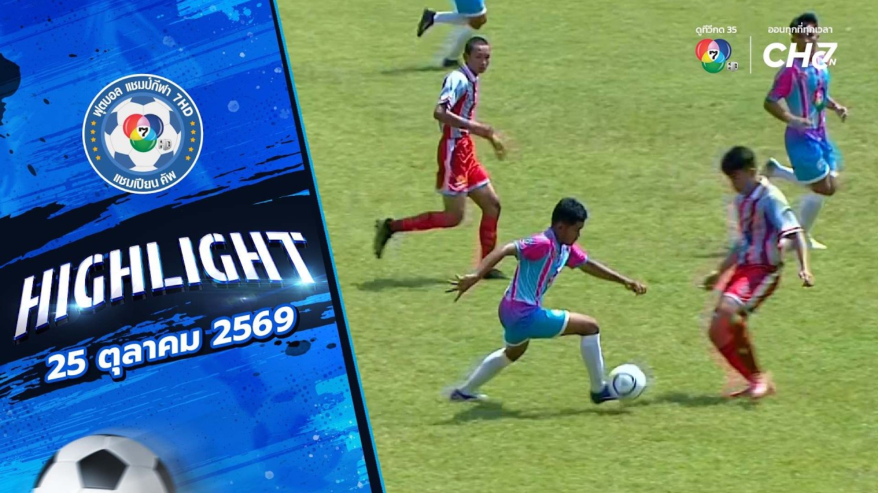 ไฮไลต์ : สนาม 1.2 รอบคัดเลือก ช่วงเช้า | ฟุตบอลแชมป์กี?