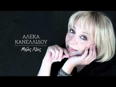 Αλέκα Κανελλίδου - Μόλις Χθες
