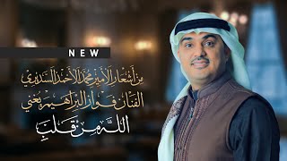 كلمات اغنية الله من قلب فواز البراهيم