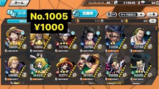 No.1005 ¥1000 ルフィシキ トラファルガー キャプテンクロ イゾウ ビスタ ギルド レイリー キャロット シャンクス ウタ プレイヤーランク36  【バウンティラッシュ】