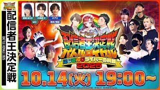 【デュエプレ】配信者王決定戦バトルロイヤル2025 -にじさんじライバーの挑戦-【公式生配信】