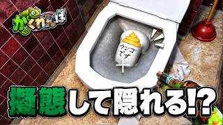 かくれんぼのプロがモノに擬態して隠れるゲームしたら爆笑したww【めっちゃカメレオン】