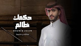 كلمات اغنية حكمك ظالم عبدالله بن شخبوط