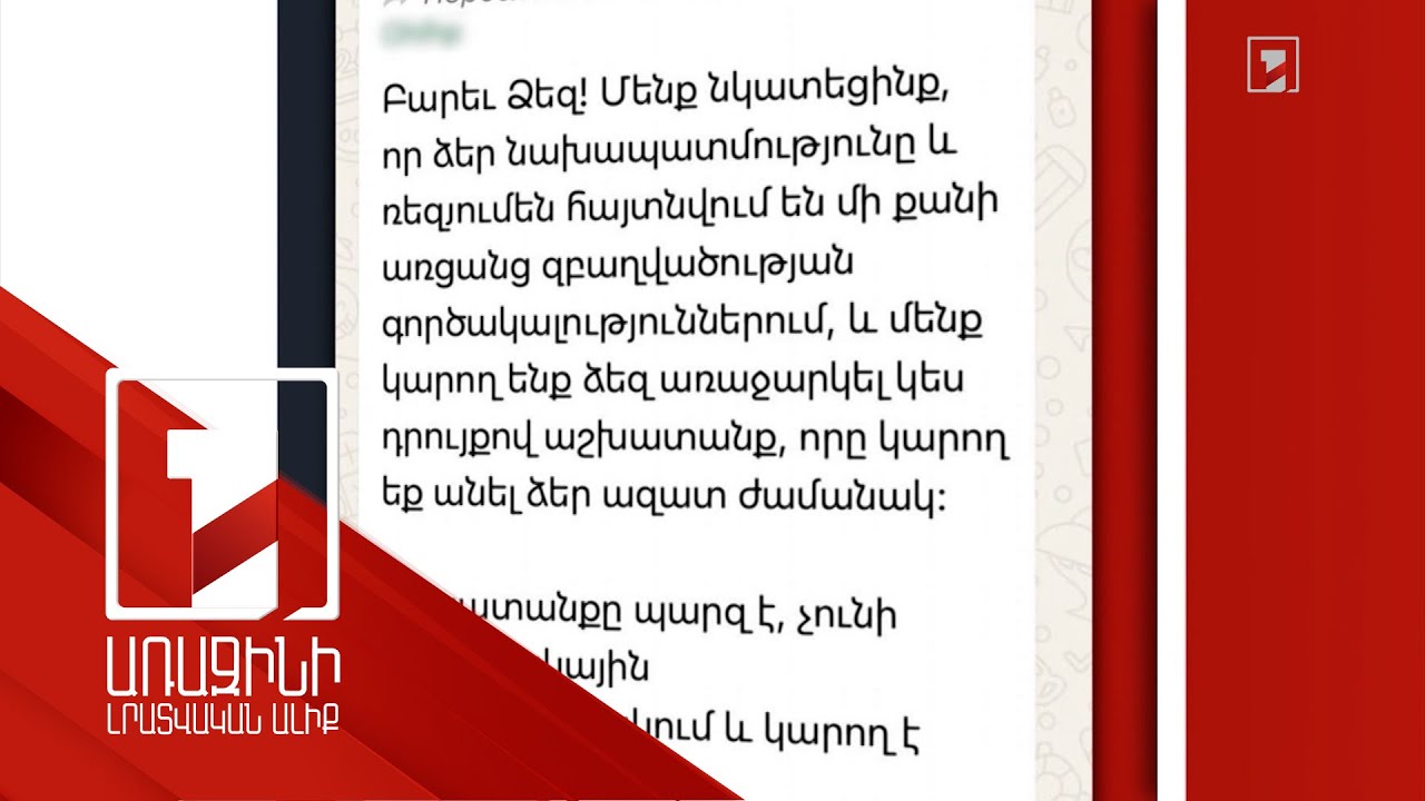 Կեղծ աշխատանքի գայթակղիչ առաջարկներ՝ համացանցում. մասնագետների զգուշացումը