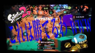 【ゆっくり実況】ガチアサリで勝ちたきゃキャンピングシェルター使え⁉ゆっくりたちのスプラトゥーン２実況part１２