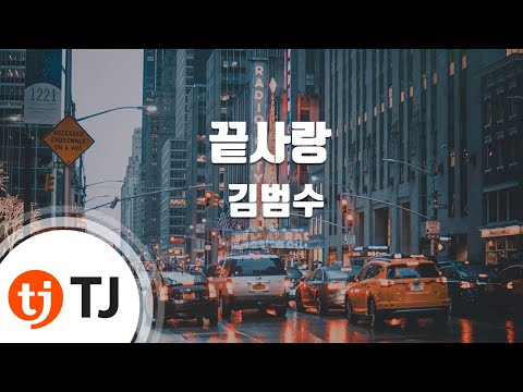 Last Love 끝사랑_Kim Bum Soo 김범수_TJ노래방 (Karaoke/lyrics/romanization/KOREAN)
