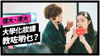 理大、港大化妝課,我教咗啲乜?春季妝容,同學又掌握到幾多?內附胭脂使用小貼士!