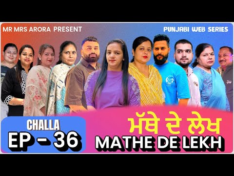 EP - 36 || ਮੱਥੇ ਦੇ ਲੇਖ || MATHE DE LEKH #mathedelekh #emotionalsong #emotional #punjabiwebseries