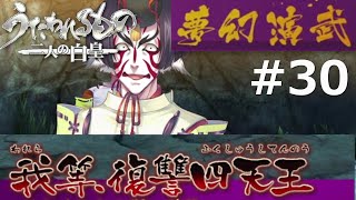 【うたわれるもの～二人の白皇～】夢幻演武#30
