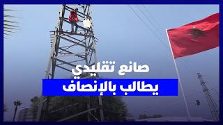 بعد 24 عامًا في الصناعة التقليدية.. حرفي من فاس يعتصم فوق عمود كهربائي بمدينة سلا ويطالب بإنصافه thumbnail