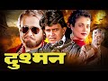 Mithun Chakraborty की Superhit Action Movie Dushman Mandakini Alok Nath Action Packed Movie
