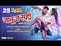 VIDEO  Janu Ja Sahi   Ritesh Pandey   Shilpi Raj New Bhojpuri Song 2021 Saregama Hum Bhojpuri