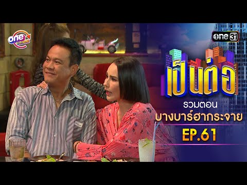 รวมตอน "บางบาร์ฮากระจาย" EP.61 | เป็นต่อ oneมาราธอน special | one31