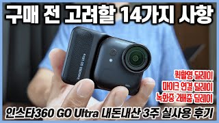 인스타360 GO Ultra 내돈내산 3주 실사용 후기 - 구매하기 전에 고려해야 할 14가지 사항 (DJI마이크미니 블루투스 음질 마이크 연결 딜레이 문제)
