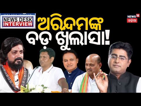 ଅରିନ୍ଦମ କଲେ ବଡ଼ ଖୁଲାସା ! News Desk Interview With Arindam Roy | Arindam BJP | Manash Dash