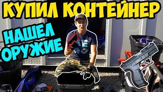 КУПИЛ КОНТЕЙНЕР ЗА 30.000 РУБ. СКОЛЬКО ЗАРАБОТАЛ?
