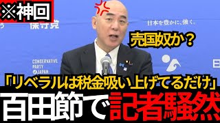 [日本保守党]※百田無双 記者会見でリベラルの公金チューチューシステムをボコボコに