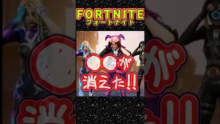 ●●が消えた!! #フォトナ #fortnite #shorts #フォートナイト #切り抜き #fortniteclips #fortniteshorts