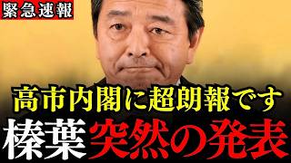 ※こんな凄い大臣がいたなんて…榛葉幹事長が高市内閣について本音を暴露…支持率が高いからって浮かれてないのがいいね【国民民主党/榛葉賀津也/高市早苗/小泉進次郎】