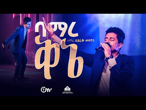 ድንቅ አምልኮ፣ ባማረ ቅኔ - ዘማሪ ሲድራቅ መኮንን || Bamare Kine  (Live Version) - Sidrak Mekonnen