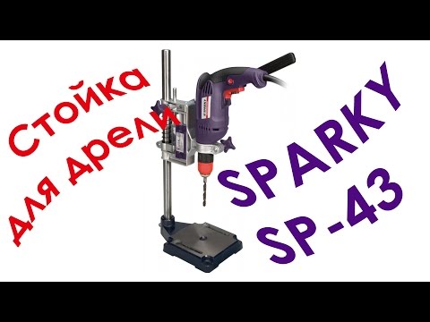 Стойка для дрели Sparky SP-43