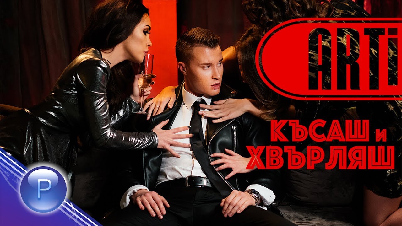 АРТи — Късаш и хвърляш
