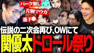 【二次会】かつてOWプロとして一線を張った英傑関優太、まさかの大トロール【OverWatch】