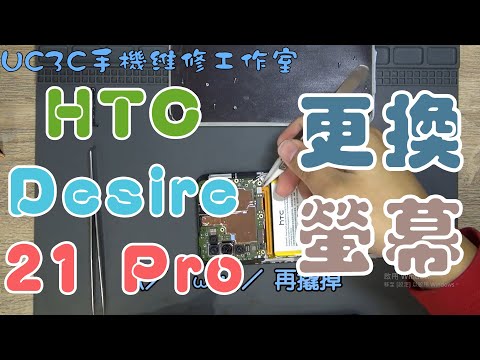 【UC3C手機維修工作室】HTC Desire 21 Pro 更換螢幕 screen fix replace