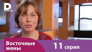 Восточные жены 11